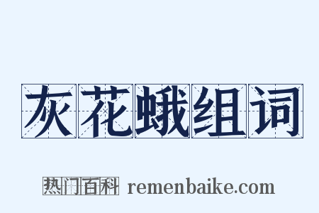 灰花蛾组词是什么意思的图片